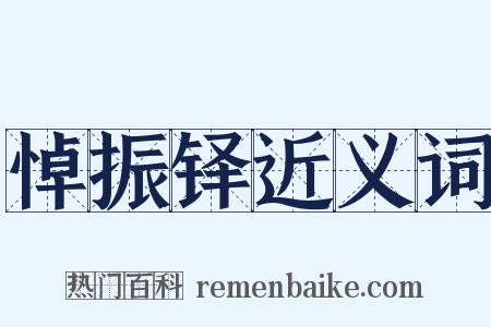 悼振铎近义词是什么意思的图片